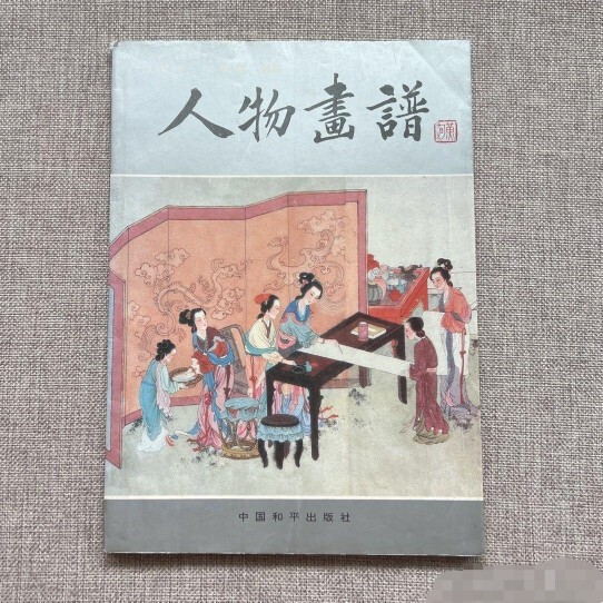 Portrait Painting Collection, Edited by Ren Menglong and Ren Mengxiong, 1992 Edition, Original Vintage Book from China Peace Publishing House Portrait Painting Collection, Edited by Ren Menglong and Ren Mengxiong, 1992 Edition, Original Vintage Book from China Peace Publishing House
