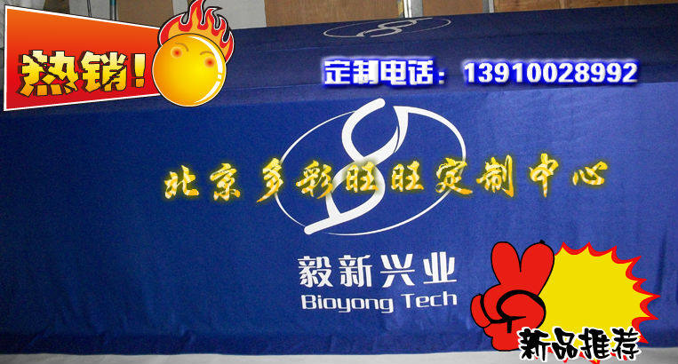 Beijing custom-made advertising tablecloth tablecloth exhibition tablecloth custom business tablecloth making logo tablecloth printing