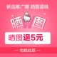 Новый продукт на новом продукте Retreat 5 Yuan