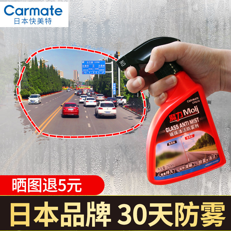 Japan's Kuamet car anti-fogging agent window demisting long-acting spray car front windshield rainy season anti-fogging