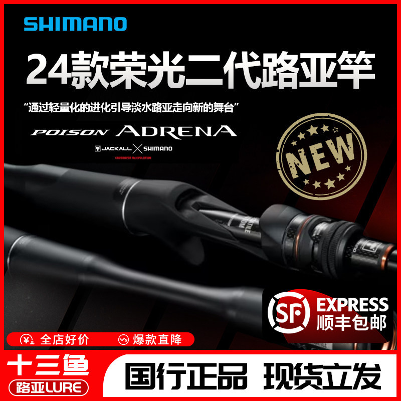 24 Shimano Rongguang Second-Generation Lure Rods, Rongsan, Rongsi, Poison Adrena, General-Purpose for Mandarin Fish, Bass, and Mandarin Fish