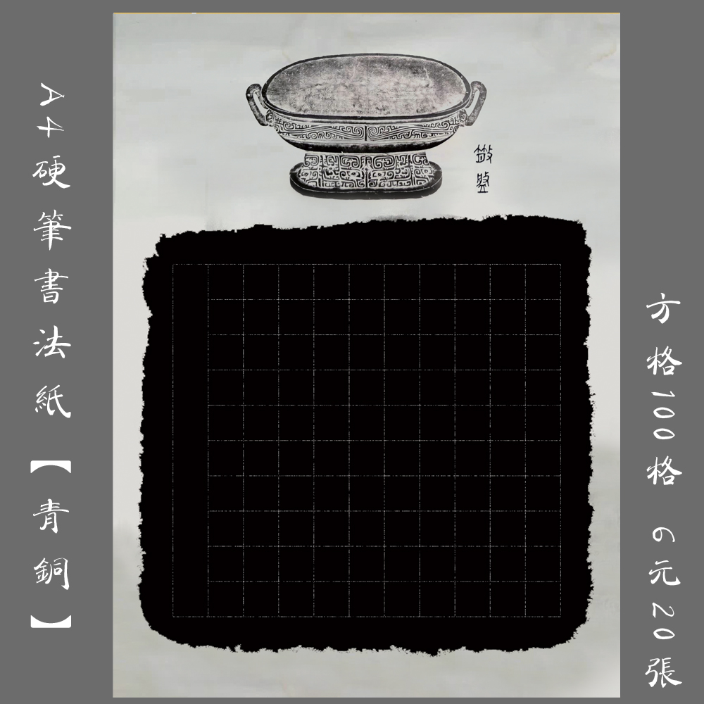 Yo-yo A4 Hard Pen Calligraphy Special Paper Pen Practice Paper Black Bottom Pane Creative Competition Exhibition Paper Bronze