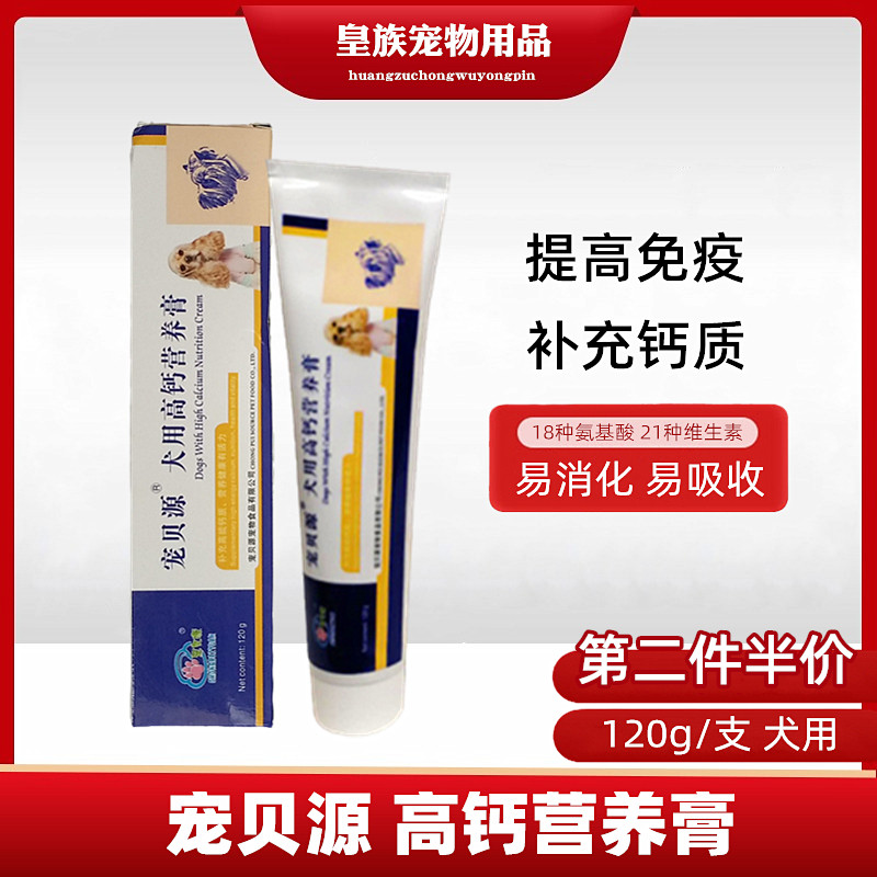 Pet Beiyuan dog with high calcium nutrition cream to supplement calcium to improve immunity and nourishment 120g for dogs