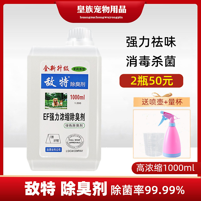 Enemy pet disinfectant indoor deodorant sterilization spray cat to urine smell cat litter deodorant dog deodorant