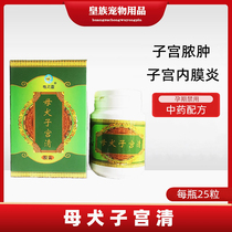 Animal spirit mother dog uterus Qing capsule dog cat disease uterus pus ovarian inflammation 25 bottles