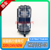 Marine double-layer steel navigation signal light CXH1 2 3 4 6-10B left and right mast and stern all-round lights 370442