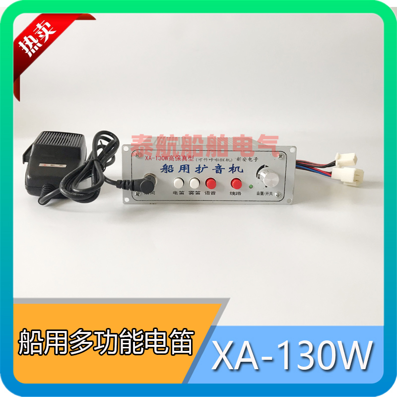 Vehicle marine megaphone XA-130W electric flute DC24V 12V with microphone Xinan electronic spot