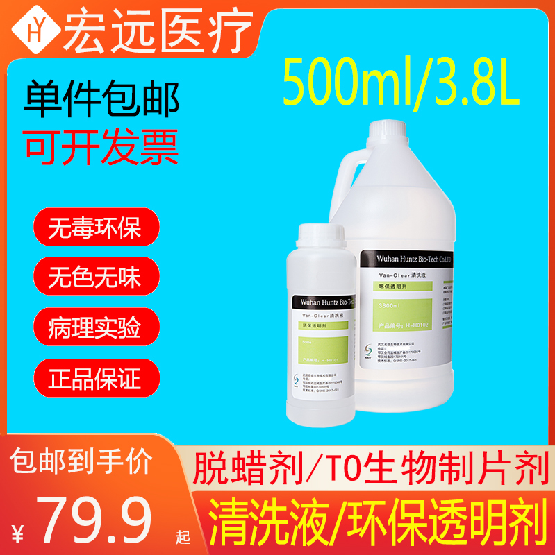 Hongzi Cleaning Solution Van-Clear Dewaxing Agent To-Type Biological Specimen Preparation Eco-Friendly Transparentizing Agent for Biological Pathological Tissue
