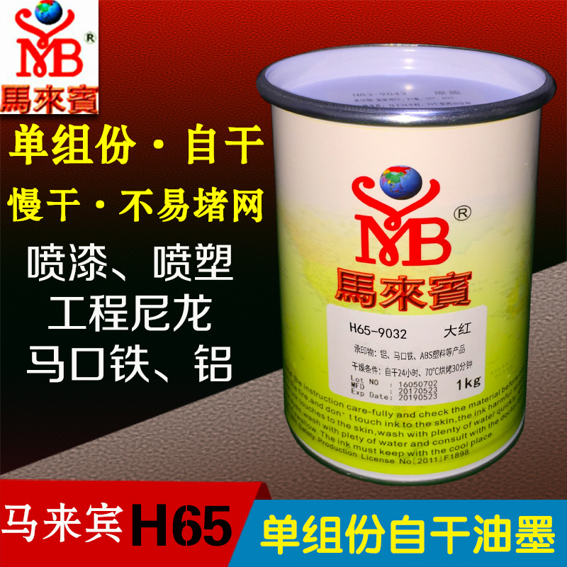 Ma Laibin H65 screen printing self-drying baking PP ink aluminum spray paint plastic surface abs nylon metal ink