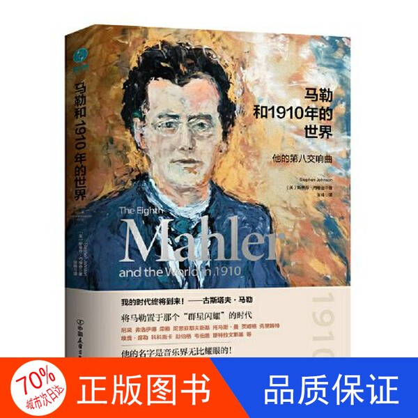 Authentic Single Volume with Free Shipping/Mahler and the World in 1910: His Eighth Symphony [English] Stephen Johnson; Translated by Zhang Chun; Published by Steinway 9787505754133