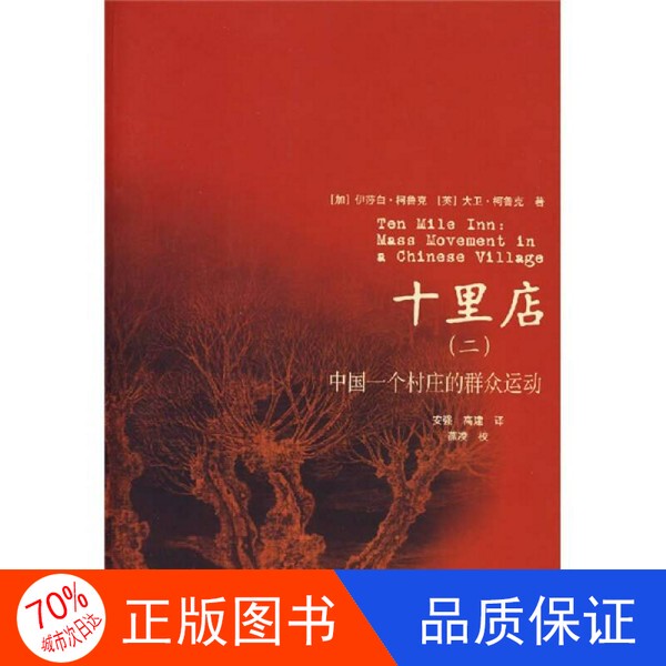 Authentic Single Volume with Free Shipping/Shilidian 2 the Mass Movement in a Chinese Village by Elizabeth Crook (Canada), David Crook (United Kingdom) 9787208069282 Authentic Single Volume with Free Shipping/Shilidian 2 the Mass Movement in a Chinese Village by Elizabeth Crook (Canada), David Crook (United Kingdom) 9787208069282