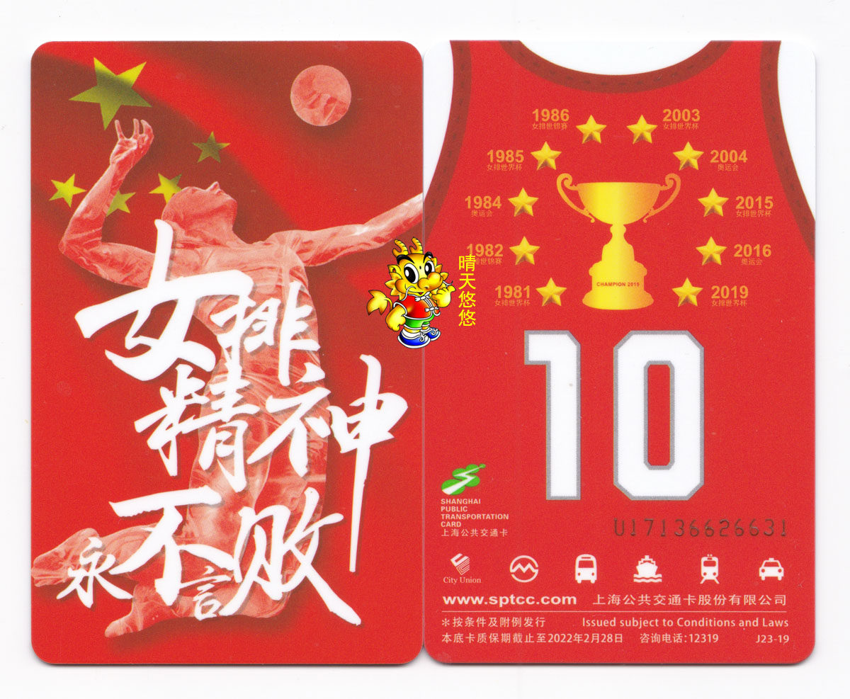 Shanghai traffic card J23-19 brand new women's volleyball spirit never to be lost to Chinese women's volleyball to commemorate bus card