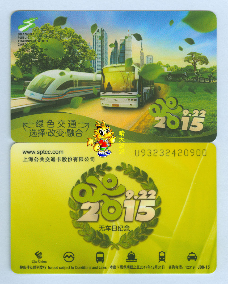 Shanghai traffic card J08-15 brand new tenth edition of the car-free day commemorative bus card