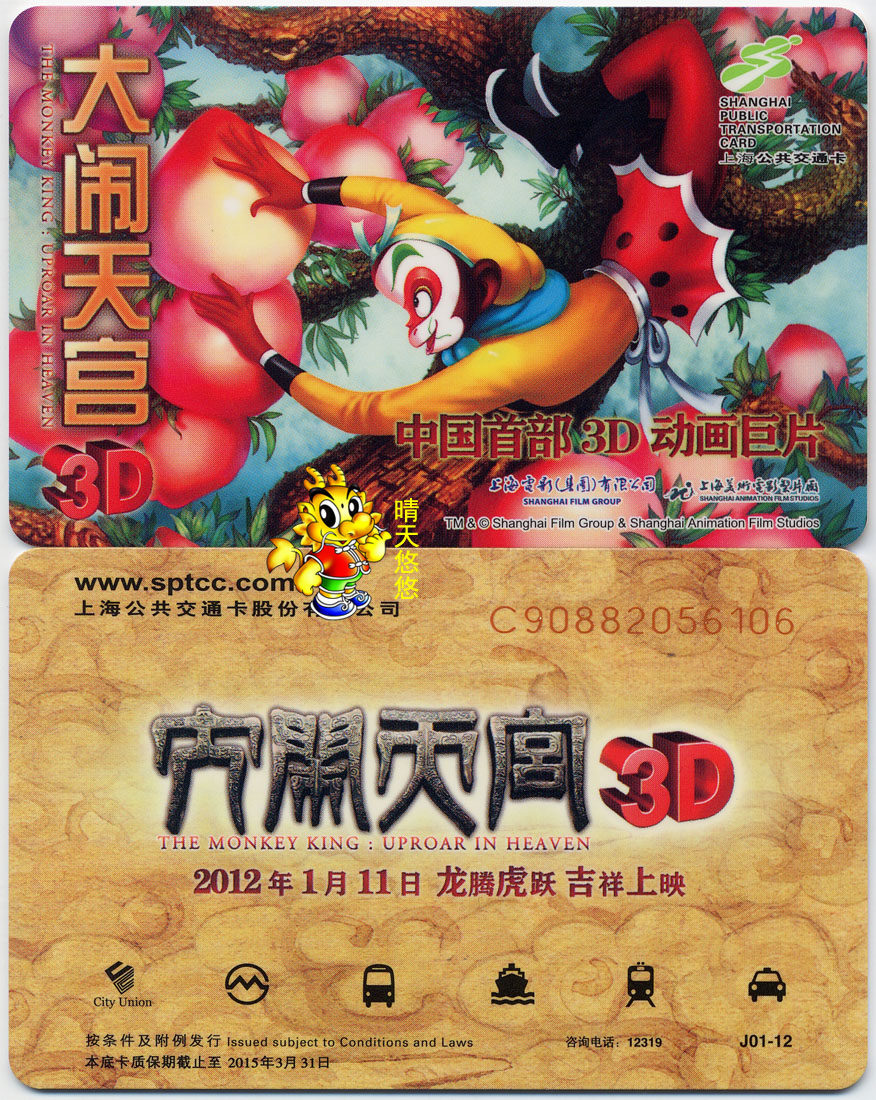 Shanghai traffic card J02-12 brand new 2012 havoc in heaven art film commemorative bus card