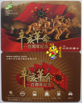  Shanghai Transportation card Bus card Brand new 100th anniversary of the 1911 Revolution Commemorative card J05-11