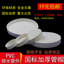 PVC drain pipe cap cap cap cap stuffy head muffin protective cap tube plug 50 75 110 160