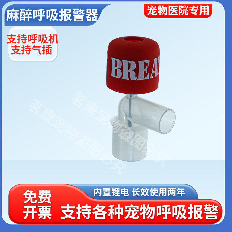 宠物呼吸报警器动物插管呼吸暂停监护窒息报警器麻醉监测顺丰包邮