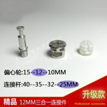 Original three-in-one connector furniture hardware accessories screw lock hardware fixture Rod 25MM wheel 12MM