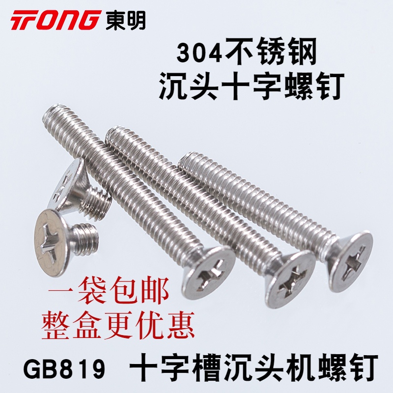 GB819 Dongming stainless steel 304 cross groove sunk head machine screw remote control micro flat machine small screw m1 6