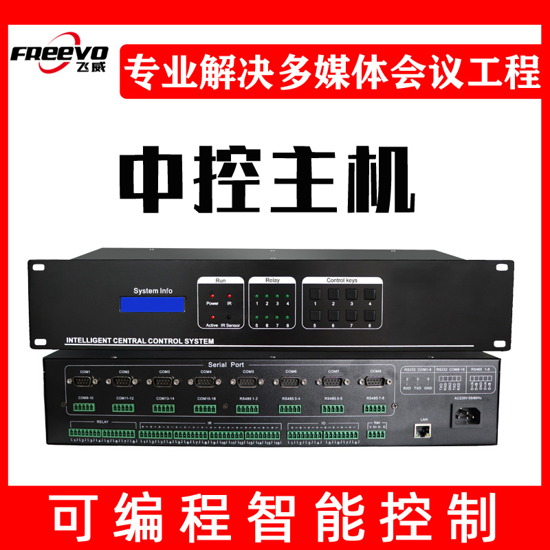 Feiwei network video conference central control host multimedia central centralized control system intelligent showroom system