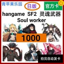 hangame SF2 soul weapons Soul worker great nautical age GC 1000 points recharge point