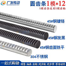 Circular rack Circular rack Cylindrical rack 1M 1 mold 10*1000 12*1000 15*1000 Gear rack