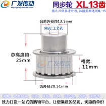 Synchronous wheel XL13 aluminium alloy XL type synchronous wheel synchronous wheel tooth more than thirteen synchronous belt pulley