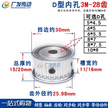 Synchronous pulley D-shaped hole 3M28 teeth T pulley flat on both sides D hole 5*4 5 6*5 8*7 10*9