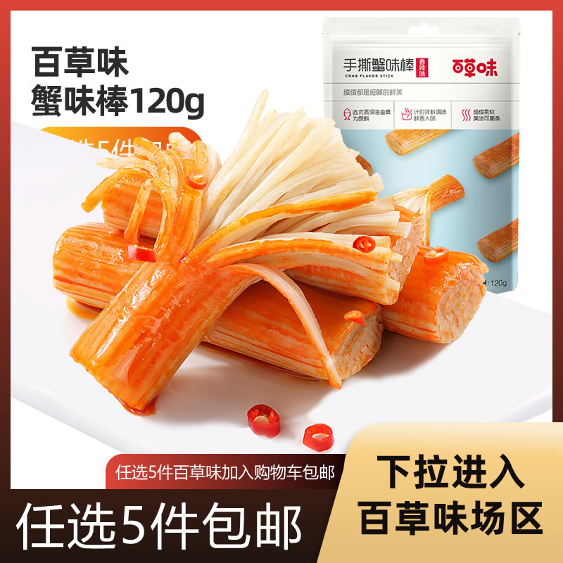 Thyme Taste Hand Ripping Crab Taste Stick 120g Crab Willow Crab Meat Stick Fresh Tender Sea Taste Snacks Ready-to-eat Net Red Snack Dish