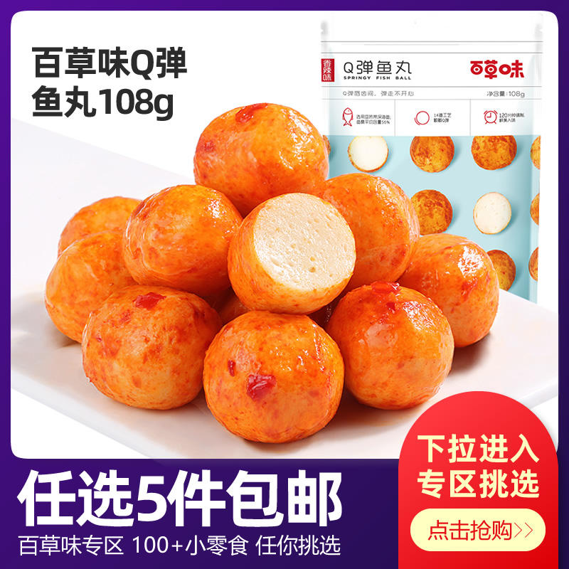 Thyme Q Bomb Fish Balls 108g Sea Taste Ready-to-eat Seafood Snack Fish Balls Fish Egg Fish Barbecue Savory Spicy snacks