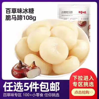 Grass-flavored rock candy crispy horseshoe 108g casual snacks instant water chestnut greens and fruits candied fruit