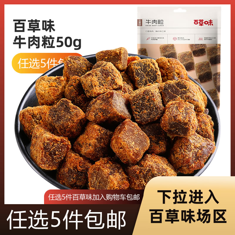 Baicaowei Food Snack Snack Raw Cut Beef Grain 50g Specialty Beef Jerky Snack Snack Small Package