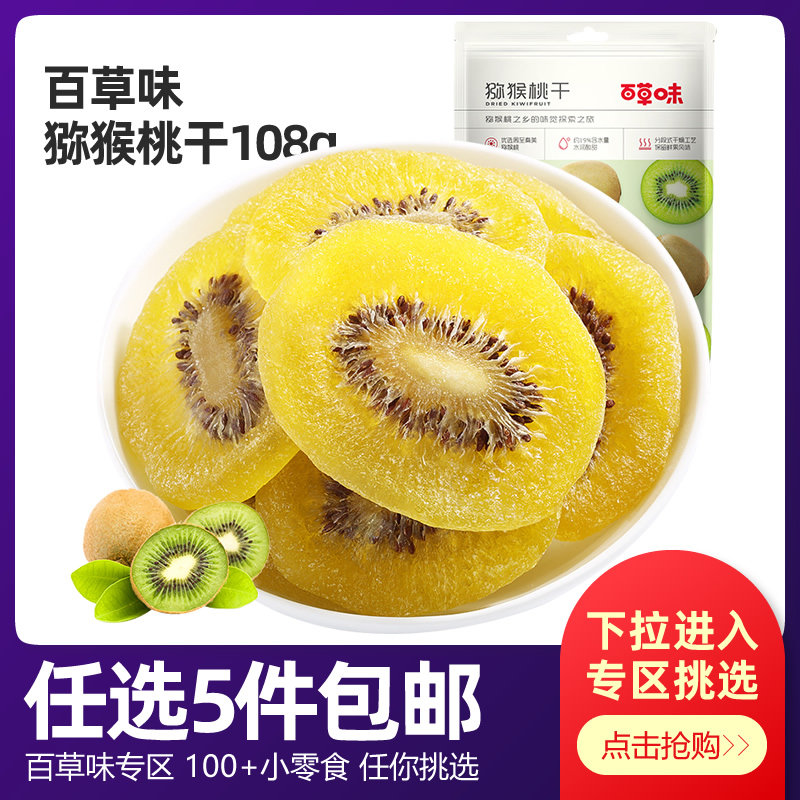 Baicao-flavored dried kiwi fruit 108g dried kiwi fruit sliced ​​kiwi fruit snack snack
