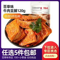 Baicao Flavor Hand Tortoise Sandwich Tofu Dired Meat Bean Snacks Snacks Snacks, Grase Flavon Beef Beef Bean Milk 120 г/сумка