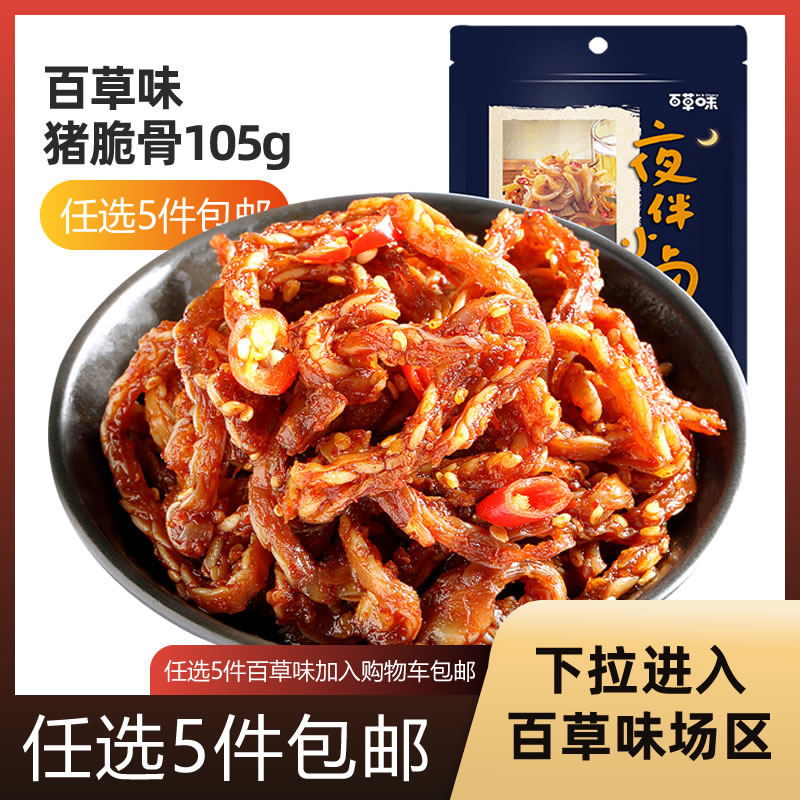 Thyme Pork Crisp 105g Spicy Crisp Bone Casual Food Jingjiang Meat Slices Meat Dried Net Red Snacks Snack