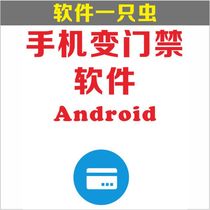 手机变门禁免费软件 手机模拟NFC 可模拟门禁 饭卡 公交卡 工卡