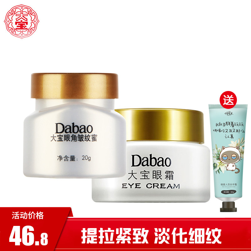Dabao eye cream Dabao eye wrinkle honey 20g moisturizing moisturizing tightening nourishing eye area to improve fine lines and dry lines