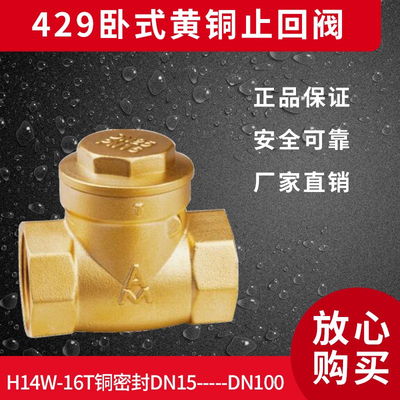 Emekke 429 horizontal brass check valve H14W-16T copper seal DN15 ----- DN100