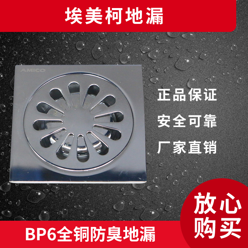 The original Emmeco BP6 copper leakage stainless steel water seal thickening anti-odor leakage 90mm*90mm