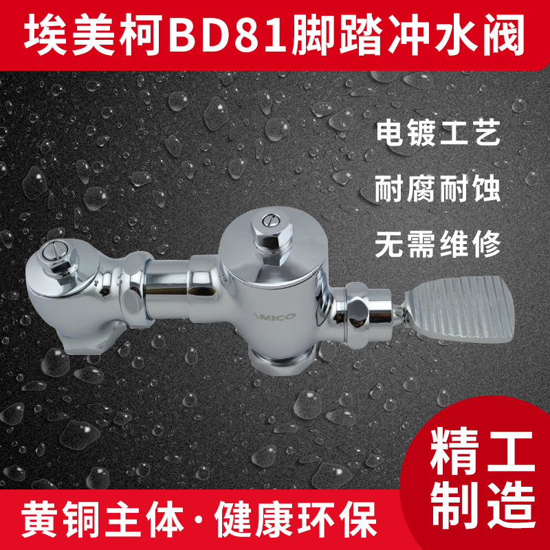 The original Emico BD 81 copper foot stain flush valve squat flush valve DN25