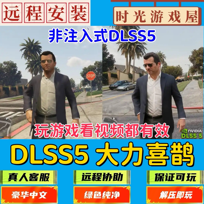 Dlss5 Dali Xixue Non-Injection Software + Tutorial, Works with Both N Cards and a Cards, Not Afraid of Anti-Cheat Systems, Can Play Online Games