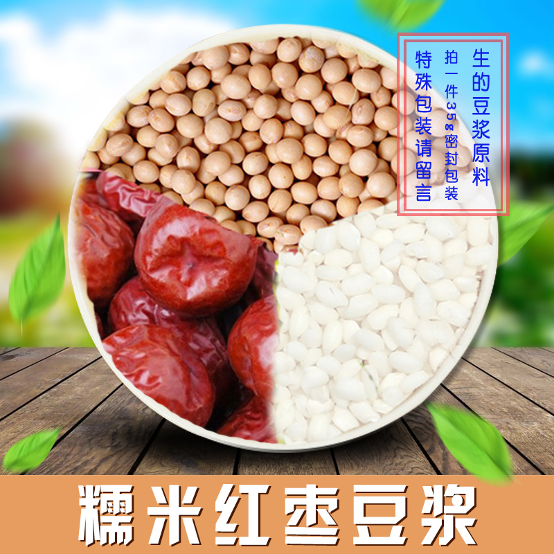 Raw glutinous rice red date soybean milk raw material Composition 35G optional full RMB18  miscellaneous cereals miscellaneous food and cereals health preservation source