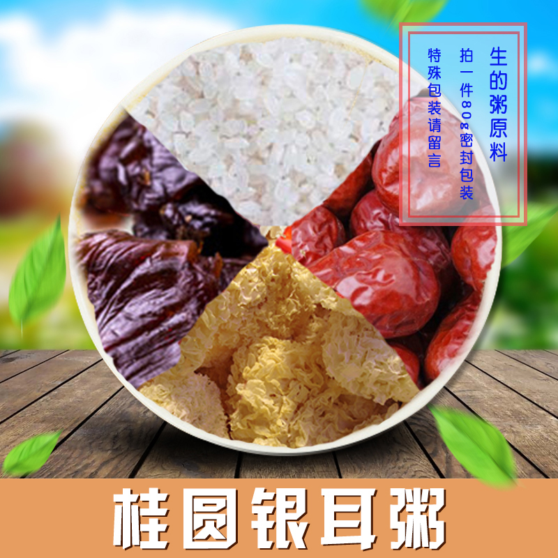 Gui Yuan silver ear porridge composite 80G full 18 yuan of coarse grain nutrition source pregnant women fasting