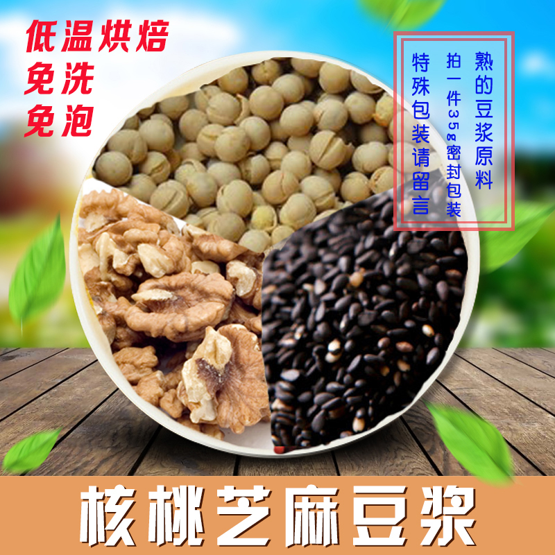 Cooked baked walnut sesame soy milk raw material grains and grains combination 35G full 18 yuan now grinding soy milk