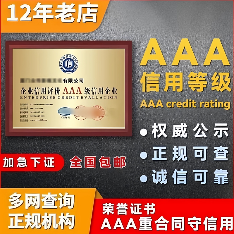 3A Credit Rating Certification Aaa Credit Rating 3A Credit Enterprise Certification Honor Certificate Bidding Bonus Points Certificate