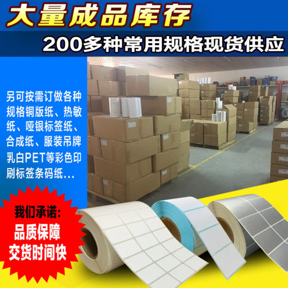 Three anti-thermal barcode paper self-adhesive label printing paper 60*50*40*30 supermarket electronic called milk tea sticker