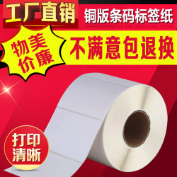100*70mm Barcode Paper Self-Adhesive Copper Plate Paper Barcode Label Sticker Copper Plate Self-Adhesive Label Paper