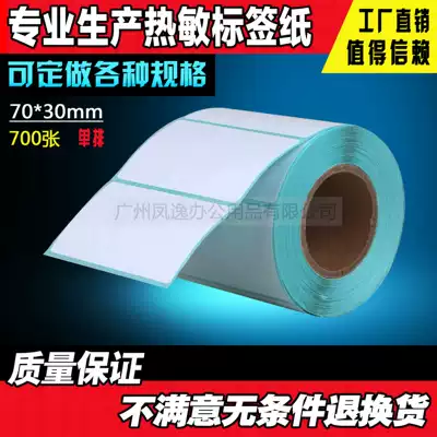 70 * 30mm * 700 one-proof three-proof thermal self-adhesive label photocopy paper electronic scale barcode sticker sticker