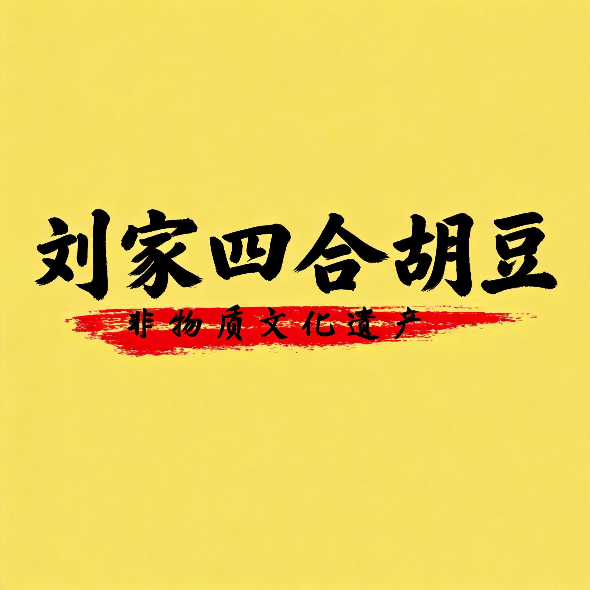 刘家四合胡豆的LOGO