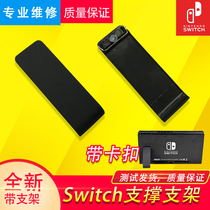 Original switch back cover support frame NS host shell bracket Back shell adjustment folding bracket Tripod accessories